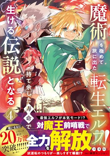 魔術を極めて旅に出た転生エルフ、持て余した寿命で生ける伝説となる（4）