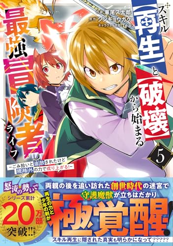 スキル【再生】と【破壊】から始まる最強冒険者ライフ～ごみ拾いと追放されたけど規格外の力で成り上がる！～（5）