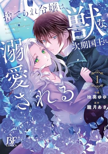 捨てられ令嬢は、獣な次期国王に溺愛される（1）