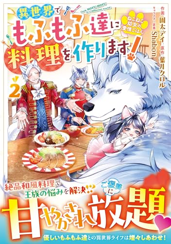 ねこねこ幼女の愛情ごはん～異世界でもふもふ達に料理を作ります！～（2）