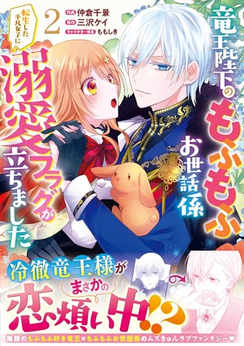 竜王陛下のもふもふお世話係～転生した平凡女子に溺愛フラグが立ちました～（2）
