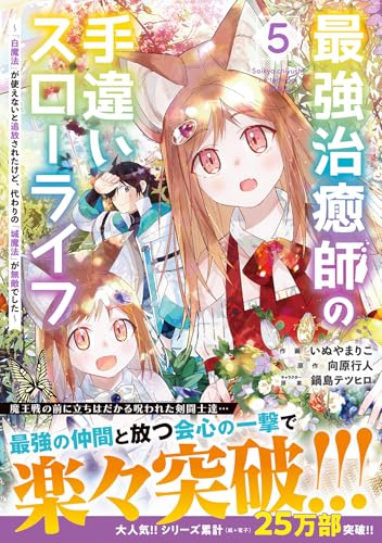 最強治癒師の手違いスローライフ～「白魔法」が使えないと追放されたけど、代わりの「城魔法」が無敵でした～（5）