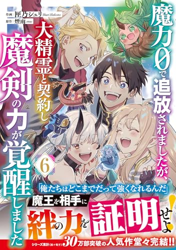 魔力0で追放されましたが、大精霊と契約し魔剣の力が覚醒しました（6）