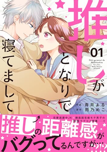 推しがとなりで寝てまして（1）