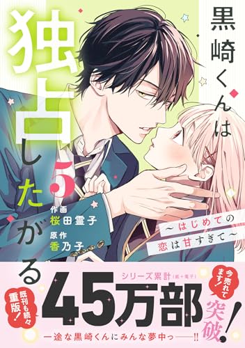黒崎くんは独占したがる～はじめての恋は甘すぎて～（5）