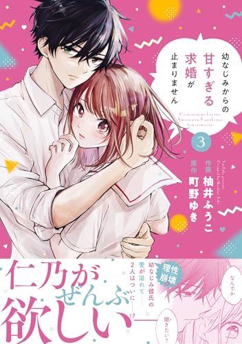 幼なじみからの甘すぎる求婚が止まりません（3）