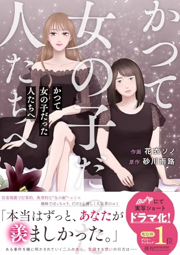 かつて女の子だった人たちへ