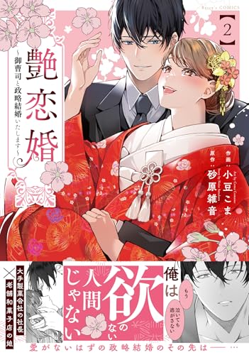 艶恋婚～御曹司と政略結婚いたします～（2）