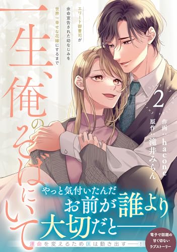 一生、俺のそばにいて～エリート御曹司が余命宣告された幼なじみを世界一幸せな花嫁にするまで～（2）