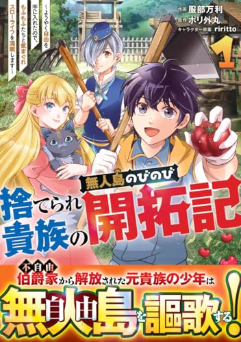 捨てられ貴族の無人島のびのび開拓記〜ようやく自由を手に入れたので、もふもふたちと気まぐれスローライフを満喫します〜 第1巻の表表紙