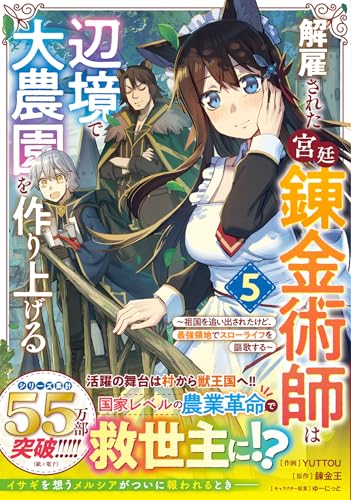 解雇された宮廷錬金術師は辺境で大農園を作り上げる～祖国を追い出されたけど、最強領地でスローライフを謳歌する～（5）