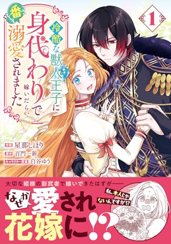 冷酷な獣人王子に身代わりで嫁いだら、番として溺愛されました（1）