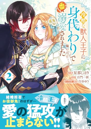 冷酷な獣人王子に身代わりで嫁いだら、番として溺愛されました（2）