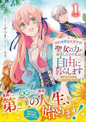 婚約破棄は本望です！聖女の力が開花したので私は自由に暮らします～本物の聖女は義姉ではなく私でした～（1）