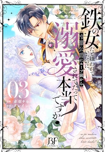 鉄の女だと嫌われていたのに、冷徹公爵にループ前から溺愛されてたって本当ですか？（3）