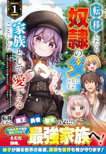 転移したら奴隷の父になったけど、家族として愛でることにした～実は勇者と魔王と聖女だった子供たちの力がとんでもスキルで使えたので最強です～（1）