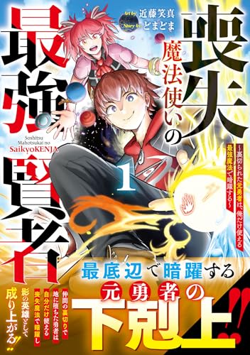 喪失魔法使いの最強賢者～裏切られた元勇者は、俺だけ使える最強魔法で暗躍する～（1）