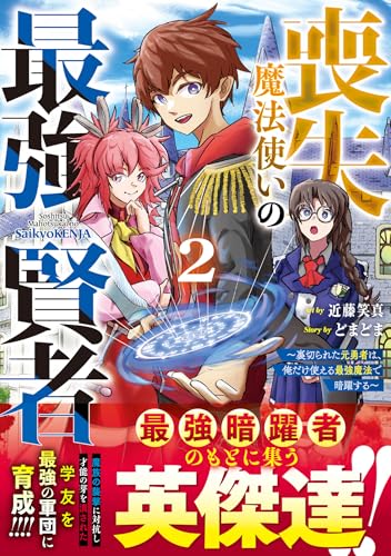 喪失魔法使いの最強賢者～裏切られた元勇者は、俺だけ使える最強魔法で暗躍する～（2）