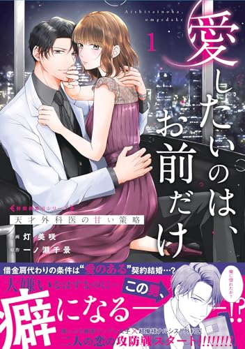 愛したいのは、お前だけ～天才外科医の甘い策略～（1）