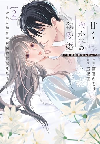 甘く抱かれる執愛婚―冷酷な御曹司は契約花嫁を離さない―（2）