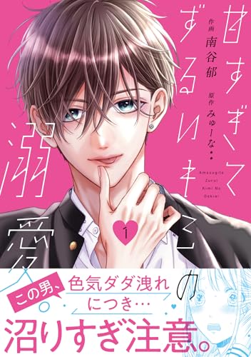 甘すぎてずるいキミの溺愛。（1）