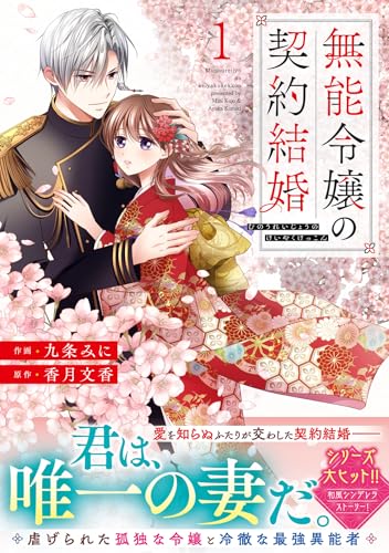 無能令嬢の契約結婚（1）