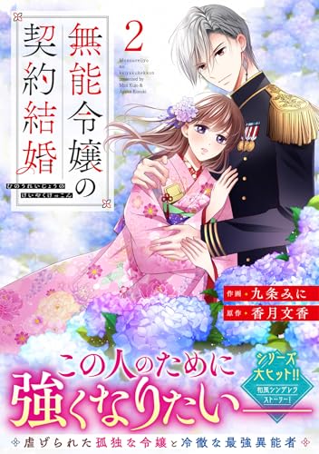 無能令嬢の契約結婚（2）