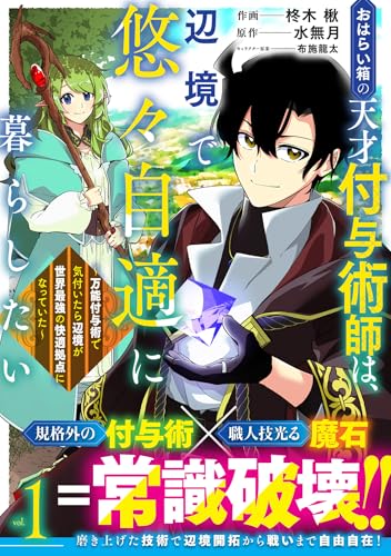 おはらい箱の天才付与術師は、辺境で悠々自適に暮らしたい～万能付与術で気付いたら辺境が世界最強の快適拠点になっていた～（1）