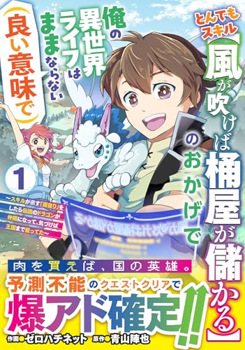 とんでもスキル【風が吹けば桶屋が儲かる】のおかげで俺の異世界ライフはままならない（良い意味で）〜スキルが示す「雨宿り」をしたら伝説のドラゴンが仲間になって、気づけば王国まで救ってた〜 第1巻の表表紙