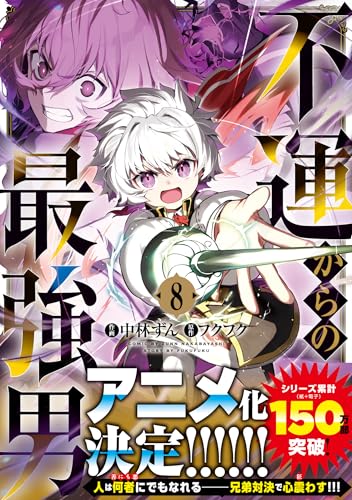 不運からの最強男（8）