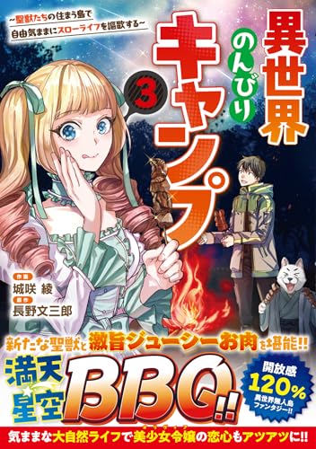 異世界のんびりキャンプ～聖獣たちの住まう島で自由気ままにスローライフを謳歌する～（3）