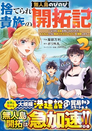 捨てられ貴族の無人島のびのび開拓記〜ようやく自由を手に入れたので、もふもふたちと気まぐれスローライフを満喫します〜 第1巻の表表紙