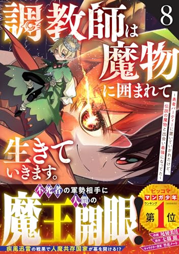 調教師は魔物に囲まれて生きていきます。〜勇者パーティーに置いていかれたけど、伝説の魔物と出会い最強になってた〜 第1巻の表表紙