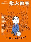 飛ぶ教室第49号(2017年春) (飛べ、おとうさん)