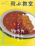 飛ぶ教室第51号(2017年秋) (【特集】「カレーライス物語」)