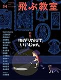 飛ぶ教室 第54号(2018年夏)