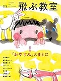 飛ぶ教室 第55号(2018年秋)