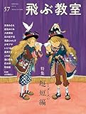 飛ぶ教室第57号 (【特集】1ダースの超短編)