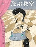 飛ぶ教室　第59号（2019年 秋） (トブキョウシツダイ59ゴウ)