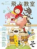 飛ぶ教室 第63号(2020年秋) (うそ)