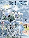 飛ぶ教室 第65号(2021年春) (ひみつのはなし)