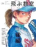 飛ぶ教室 第71号（2022年 秋）