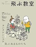 飛ぶ教室　第73号（2023年　春）