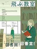 飛ぶ教室　第75号（2023年　秋）