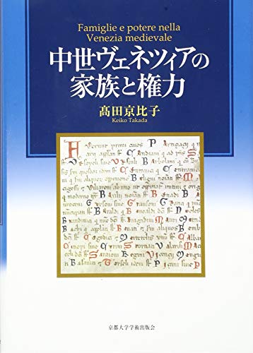 中世ヴェネツィアの家族と権力