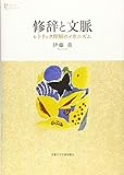 修辞と文脈: レトリック理解のメカニズム (プリミエ・コレクション)