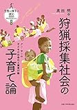 狩猟採集社会の子育て論: クン・サンの子どもの社会化と養育行動 (生態人類学は挑む MONOGRAPH 8)