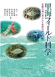 里海フィールド科学: 京都の海に学ぶ人と自然の絆