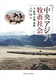 中央アジア牧畜社会: 人、動物、交錯、移動