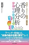 【香りの心理分析 アロマアナリーゼ】〜 今日からあなたも精油の翻訳家〜